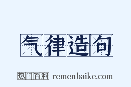 气律造句是什么意思的图片